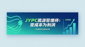 JYPC能源管理师:变成本为利润