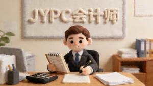 赋能职场·合规护航,JYPC会计师解锁财会黄金赛道