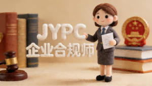 合规铸魂 笃行致远——JYPC 企业合规师 秉合规之道筑时代商道之基